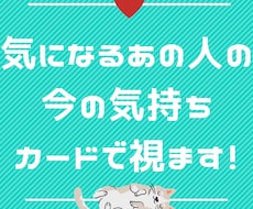 1日で届く！気になるあの人の気持ちカードで視ます さくっと短め、シンプルにお伝えします