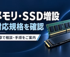 メモリやＳＳＤの増設可否を確認します イメージ1