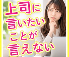 上司に言いたいのに言えないあなたのお話聞きます イメージ1