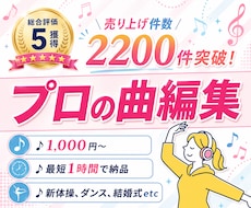 1曲1000円〜【最安＆最短！】プロが曲編集します カット、メドレー化、キーやテンポ変更、ボーカル除去