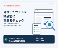 外注したホームページを納品前に第三者チェックします 制作会社へそのまま渡せる修正依頼書を作成します