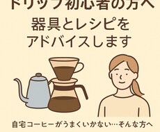 ドリップ初心者の方へ器具とレシピをアドバイスします イメージ1