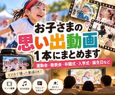お子さまの思い出動画を素敵な1本にまとめます イメージ1