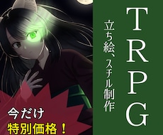 特別価格！追加料金ナシ！立ち絵、スチル描きます ストーリー重視のTRPGを視覚でも楽しみませんか？