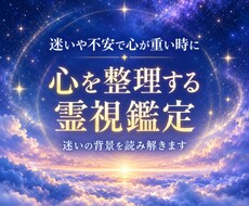 心の迷いや不安を霊視し気持ちを整理します イメージ1