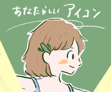 フォロワーが増える！ゆるふわアイコン作成します ラフ画３点提案！動物もOK！お気軽にご相談ください♪