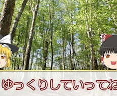 ゆっくり動画制作します イメージ1