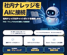 社内ナレッジAIチャットボットを構築します FAQ・マニュアルをAIに接続し問い合わせに自動回答
