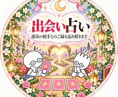 あなたの運命の出会い占います イメージ1