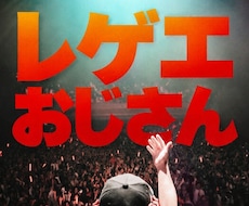あなたに合う【オススメの曲】を送りつけます レゲエおじさんからのプレゼント♫