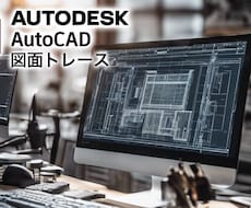 Autocadを用いて図面のトレースをします イメージ1