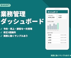 整体院向け業務管理ダッシュボードを構築します イメージ1