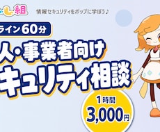 PC・ネットのセキュリティ相談に乗ります イメージ1