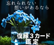 復縁【もう一度結ばれる可能性】を占います イメージ1