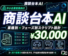 商談台本AI｜業種別×フェーズ別台本ロープレします 御社商材を学習した業種別台本とロープレAIで成約率改善