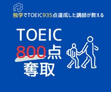 効果的なTOEICの学習方法を教えます イメージ1