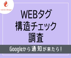 Webタグ診断・構造チェック調査します 「Googleからタグのエラー通知が来て不安…」という方へ