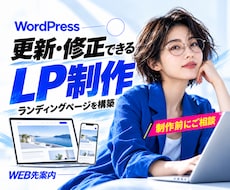 更新・修正できるWordPress LP制作します CV導線設計・自社管理型LPを構築・メンテできないLPも対応