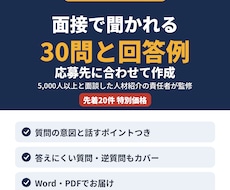 面接の想定質問30問と回答例を応募先別に作成します イメージ1