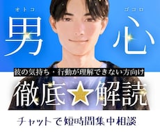 女性限定｜【彼の本音】を一緒に読み解いていきます 60分でモヤモヤ感情を整理◎ LINE感覚で気軽に相談！