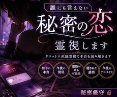 誰にも言えない恋・秘密の関係を霊視します 相手の本音、深夜の感情まで視ます。
