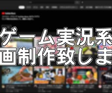 YouTubeのゲーム実況系動画を製作します
