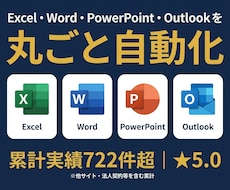 VBAでExcel・Word・PPTを自動化します Outlookも全対応！VBA歴22年・総実績722件超