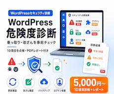 WordPressの危険度を点検しレポートします イメージ1