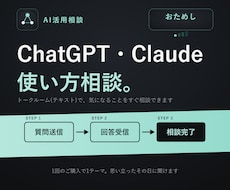 ChatGPT・Claudeの使い方に答えます 初期設定・ツール選び・エラーの疑問に