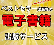 ベストセラー出版社が電子書籍出版を代行します 実績多数！ここだけのノウハウを駆使して電子書籍を作ります！