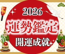 30年の霊視経験による【本格運勢鑑定】を行います 2026年こそ運気を最高潮に。開運人生への第一歩へと導きます
