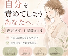 自分を責めてしまうあなたへ｜否定せずお話聞きます イメージ1