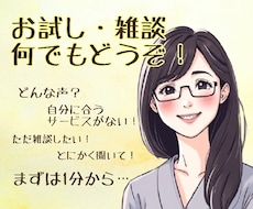 雑談/質問/相談/愚痴…何でも聞きます 気になるけど合うサービスがない、そんなあなたとお話ししたい♪