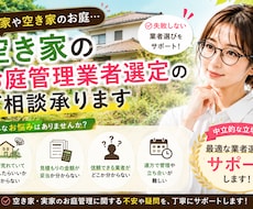 空き家のお庭管理業者選定のご相談承ります 女性相談員が丁寧にお庭管理に寄り添います