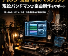 現役バンドマンが編曲・MIX・マスタリング承ります 生演奏対応｜歌ってみた・オリジナル曲・AI生成楽曲歓迎