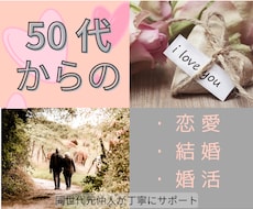 大人の恋愛・結婚・婚活のご相談を承ります イメージ1
