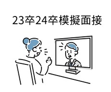 大手複数社に内定した京大生が模擬面接します イメージ1
