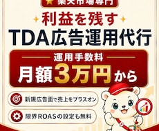 楽天市場のTDA広告を利益重視で運用しますます 新規広告面を立ち上げ、利益と売上をプラスオン
