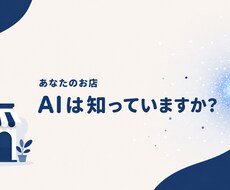 AI検索であなたのお店がどう見えるか診断します イメージ1