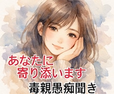 親がしんどい、毒親、愛されたい、辛い思い聞きます イメージ1