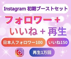 Instagram初期ブースト3点セット提供します ⭐️フォロワー・いいね・再生回数をまとめて整えたい方へ⭐️