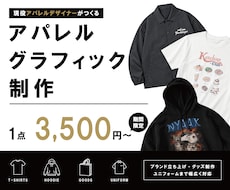 残り2名！アパレルグラフィックデザインを制作します イメージ1