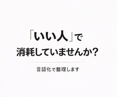 人間関係や思考のもやもやを言語化します イメージ1
