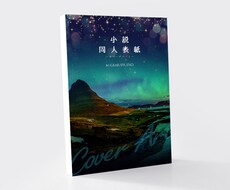 同人誌表紙デザイン致します 創作活動支援★同人誌・個人誌制作に