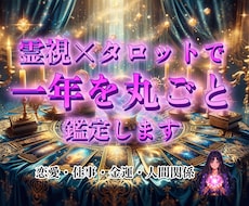 恋愛から仕事・金運まで一年分を総合的にお伝えします これからの一年を、恋愛・仕事・金運・人間関係まで総合鑑定