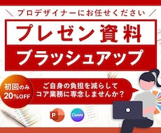 プレゼン資料をプロがブラッシュアップいたします イメージ1