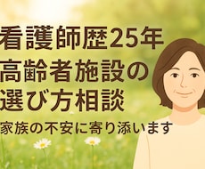 高齢者施設の選び方、介護相談、不安をサポートします イメージ1