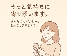 誰にも言えない気持ち、お聞きします イメージ1