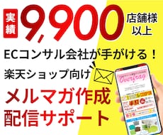 限定価格★楽天HTMLメルマガ作成と配信代行します 集客率を高める効果的な効果的な文章作成＆配信を代行します