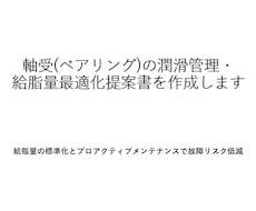 軸受の潤滑管理・給脂最適化提案書作成します イメージ1